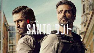 「Santo/サント」あらすじ、ネタバレ、海外の評価とレビュー！