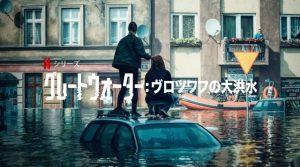 「グレートウォーター: ヴロツワフの大洪水」ドラマの基となった実話！海外の評価とレビュー！