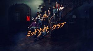 「ミッドナイト・クラブ」Netflix、あらすじ、ネタバレ、海外の評価とレビュー！