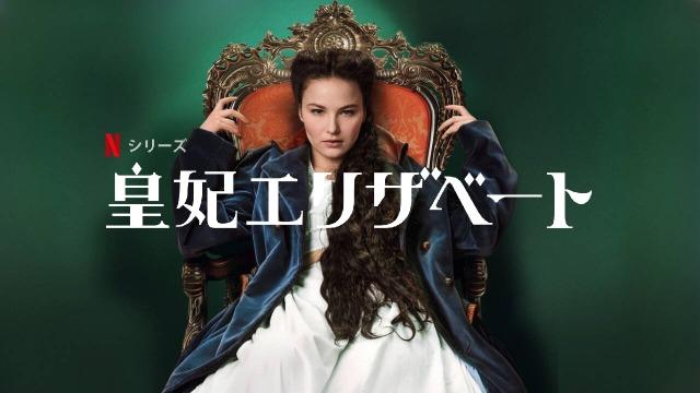 「皇妃エリザベート」Netflix実話ドラマ、海外の評価とレビュー！