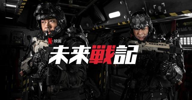 「未来戦記」Netflixオリジナル映画、海外の評価とレビュー!