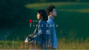 【Netflix】First Love 初恋｜気持ち悪い？アンチの理由と記憶が戻る伏線回収を徹底解説