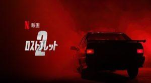 「ロストブレット2」Netflix映画、海外の評価とレビュー！