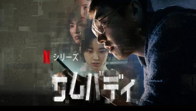 「サムバディ」Netflix韓国ドラマ、あらすじ、海外の評価とレビュー！