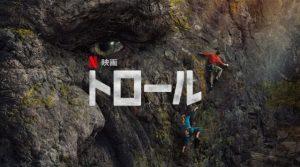 「トロール」Netflixで北欧の妖精が大暴れ！海外の評価とレビュー！