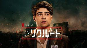 「ザ・リクルート」Netflix、あらすじ、ネタバレ、海外の評価とレビュー!