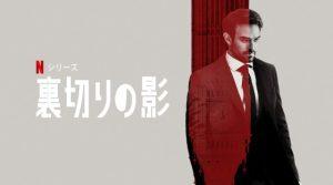 「裏切りの影」あらすじ、ネタバレ、海外の評価とレビュー！