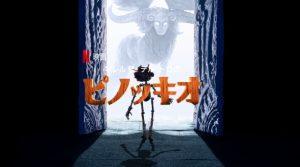 「ギレルモ・デル・トロのピノッキオ」Netflix、あらすじ、ネタバレ、海外の評価とレビュー！