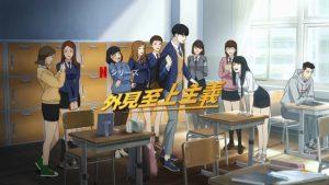 「外見至上主義」Netflix、原作漫画、あらすじ、声優、海外の評価とレビュー！