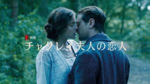 「チャタレイ夫人の恋人」Netflixオリジナル映画、海外の評価とレビュー！