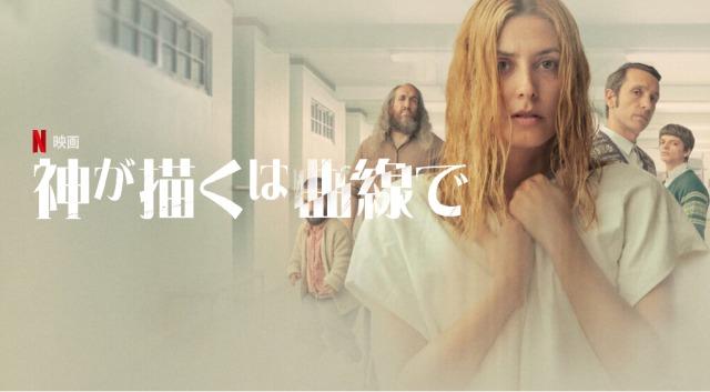 「神が描くは曲線で」あらすじ、ネタバレ、海外の評価とレビュー！