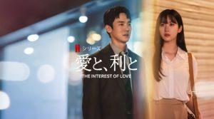 「愛と、利と」あらすじ、ネタバレ、海外の評価とレビュー！