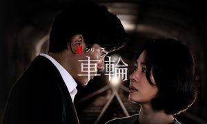 「車輪」Netflix韓国ドラマ、相関図、海外の評価とレビュー！