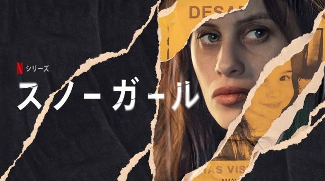 「スノーガール」Netflixドラマ、あらすじ、ネタバレ、海外の評価とレビュー!