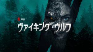 「ヴァイキング・ウルフ」Netflixホラー映画、キャスト、海外の評価とレビュー！