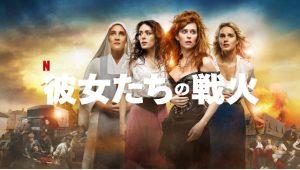 「彼女たちの戦火」あらすじ、ネタバレ、海外の評価とレビュー！