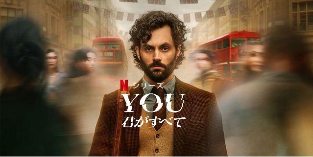 「YOU ー君がすべてー」ストーカーの純愛ドラマがシーズン4でミステリーに！？