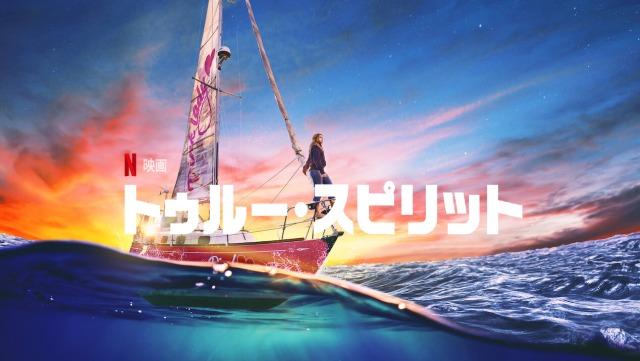 「トゥルー・スピリット」ジェシカ・ワトソンの実話を描くNetflix映画