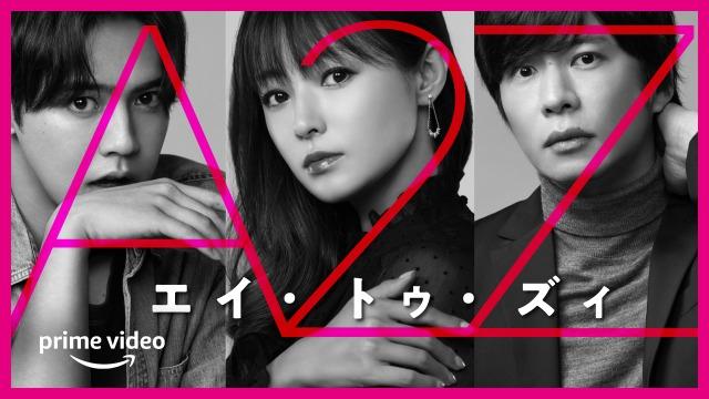 「A2Z」深田恭子主演のAmazonプライムドラマ！ってイマイチな予感が…。