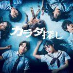 映画『カラダ探し』ネタバレ考察｜海外の評価とラストの新聞の意味