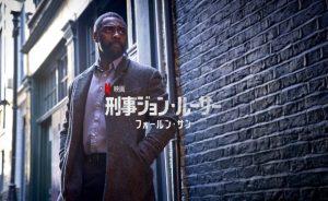 「刑事ジョン・ルーサー」Netflix映画 あらすじ＆ネタバレ 海外の評価