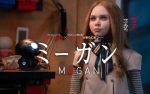 「ミーガン」話題のダンスが怖い！あらすじ＆ネタバレ、海外の評価とレビュー！