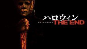 「ハロウィン THE END」あらすじ&ネタバレ、海外の反応、評価とレビュー!
