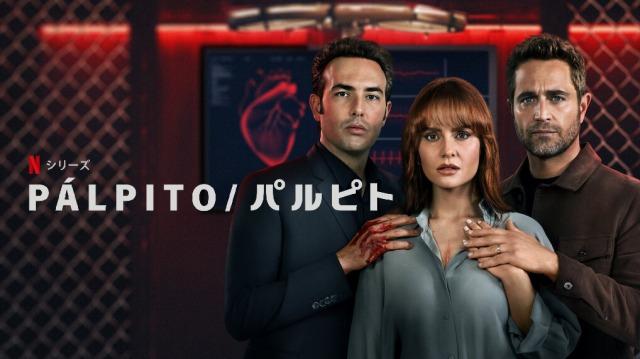 「パルピト」あらすじ＆ネタバレ、海外の反応、評価とレビュー！