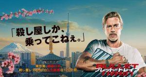 「ブレット・トレイン」ブラピ映画！ネタバレ、吹き替え ひどい？海外の反応と評価！