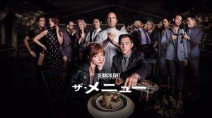 「ザ・メニュー」面白くて怖い!ミッドサマーみたいなホラー?ネタバレ、海外の反応、評価とレビュー