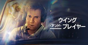 「ウイング・アンド・プレイヤー」実話、キャスト、海外の反応、評価とレビュー!
