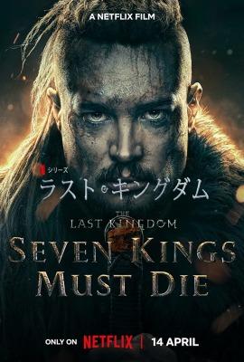 ラスト・キングダム: 死すべき7人の王