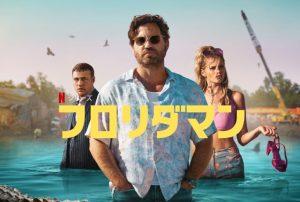 「フロリダマン」Netflix、あらすじ＆ネタバレ、海外の反応、評価とレビュー！