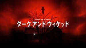 「ダーク・アンド・ウィケッド」悪魔が‥神父が‥意味、チャーリー、ネタバレ!