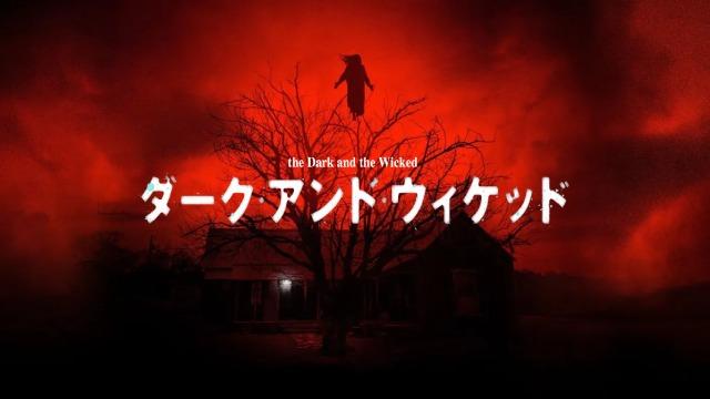 「ダーク・アンド・ウィケッド」悪魔が‥神父が‥意味、チャーリー、ネタバレ！