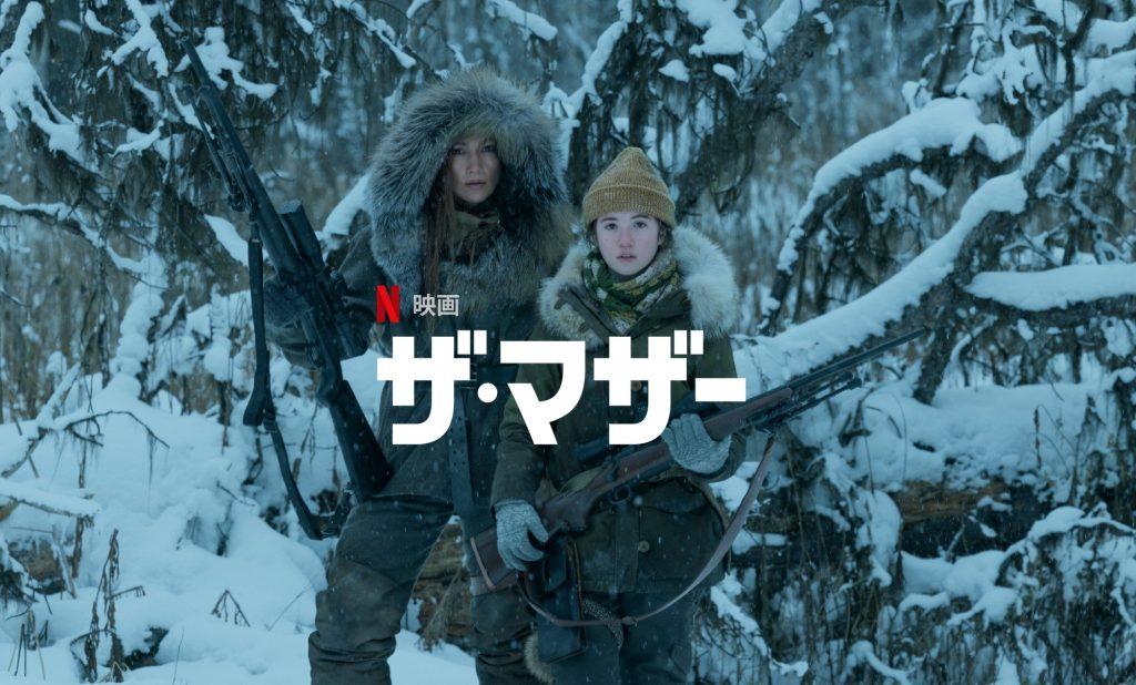 「ザ・マザー」Netflix映画、あらすじ＆ネタバレ、海外の反応、評価とレビュー！