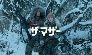 「ザ・マザー」Netflix映画、あらすじ＆ネタバレ、海外の反応、評価とレビュー！