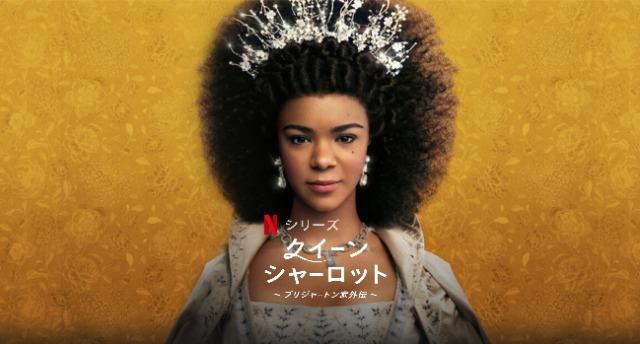 「クイーン・シャーロット」Netflix、あらすじ＆ネタバレ、海外の反応、評価とレビュー！