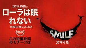 「ローラは眠れない」“スマイル”の元ネタ短編映画、ネタバレ、海外の反応、評価とレビュー!