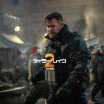 「タイラー・レイク 命の奪還2」あらすじ&ネタバレ、海外の反応、評価とレビュー!