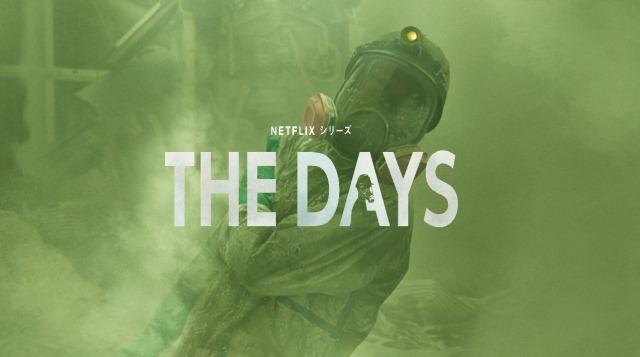 「THE DAYS」実話、キャスト、あらすじ&ネタバレ、海外の反応、評価とレビュー!