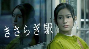 「きさらぎ駅」映画、実話!「2ちゃんねる」の都市伝説を描く!ネタバレ!
