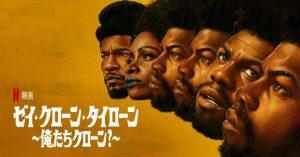 「ゼイ・クローン・タイローン ～俺たちクローン?」あらすじ＆ネタバレ、海外の反応、評価とレビュー！