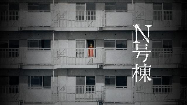 「N号棟」実話 岐阜県富加町の幽霊団地事件(高畑住宅)を映画化したホラー映画!