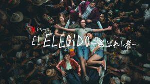 「El Elegido －選ばれし者－」あらすじ＆ネタバレ、海外の反応、評価とレビュー！