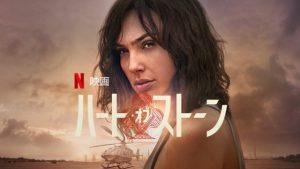 「ハート・オブ・ストーン」Netflix、あらすじ＆ネタバレ、海外の反応、評価とレビュー！