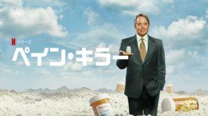 「ペイン・キラー」Netflix 実話！オピオイド危機を描く‥海外の反応、評価とレビュー！