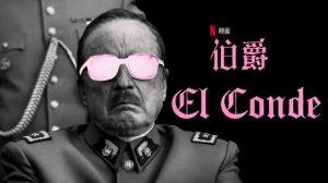 「伯爵」Netflix、チリの独裁者ピノチェトを吸血鬼として描く‥海外の反応、評価とレビュー！