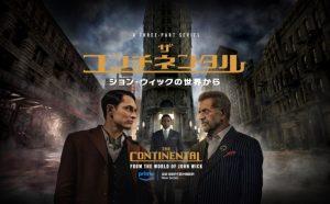 「ザ・コンチネンタル:ジョン・ウィックの世界から」あらすじ&ネタバレ、海外の反応、評価とレビュー!