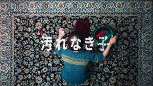 「汚れなき子」Netflix、あらすじ＆ネタバレ、海外の評価とレビュー！